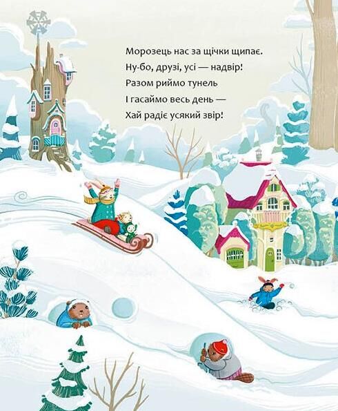 Затишний зимовий день Ціна (цена) 690.00грн. | придбати  купити (купить) Затишний зимовий день доставка по Украине, купить книгу, детские игрушки, компакт диски 5