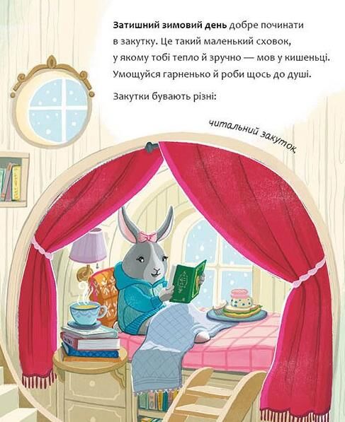 Затишний зимовий день Ціна (цена) 690.00грн. | придбати  купити (купить) Затишний зимовий день доставка по Украине, купить книгу, детские игрушки, компакт диски 1