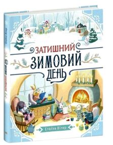 Затишний зимовий день Затишний зимовий день