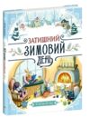 Затишний зимовий день Ціна (цена) 690.00грн. | придбати купити (купить) Затишний зимовий день доставка по Украине, купить книгу, детские игрушки, компакт диски 0 Затишний зимовий день Ціна (цена) 690.00грн. | придбати купити (купить) Затишний зимовий день доставка по Украине, купить книгу, детские игрушки, компакт диски 0