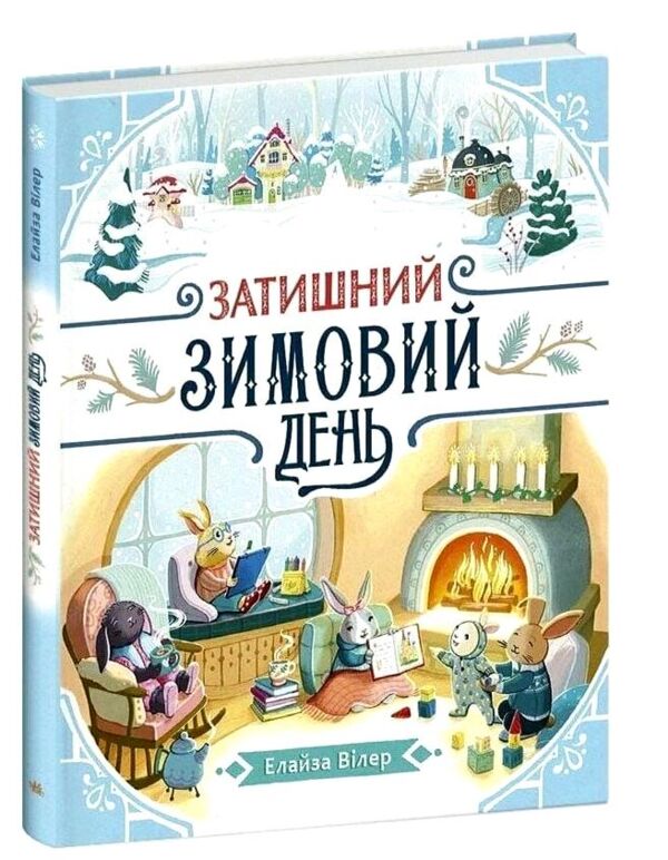Затишний зимовий день Ціна (цена) 690.00грн. | придбати  купити (купить) Затишний зимовий день доставка по Украине, купить книгу, детские игрушки, компакт диски 0