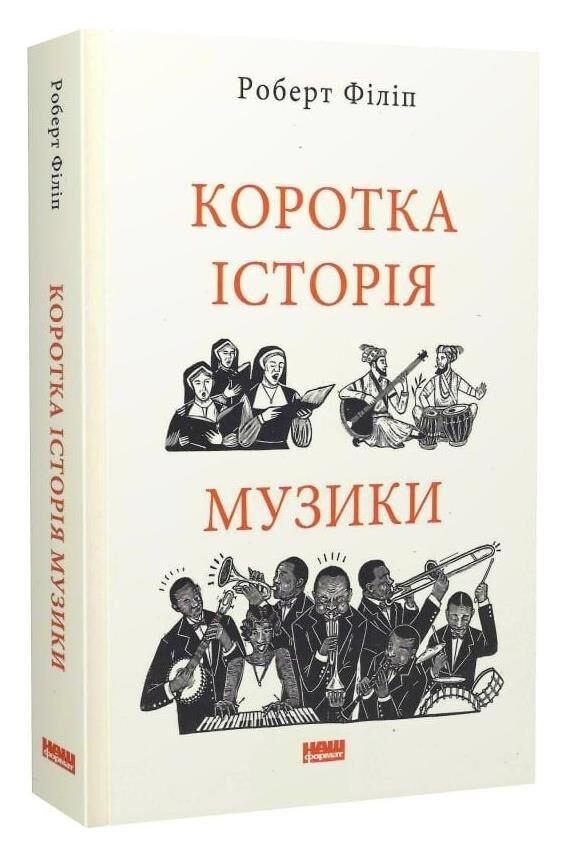 Коротка історія музики Ціна (цена) 338.10грн. | придбати  купити (купить) Коротка історія музики доставка по Украине, купить книгу, детские игрушки, компакт диски 0