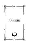 Напівкровка книга 1 Ціна (цена) 381.60грн. | придбати  купити (купить) Напівкровка книга 1 доставка по Украине, купить книгу, детские игрушки, компакт диски 2