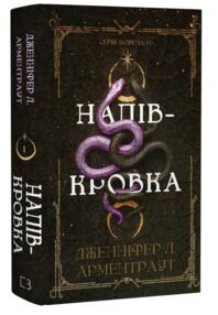 Напівкровка книга 1 Напівкровка книга 1