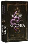 Напівкровка книга 1 Ціна (цена) 381.60грн. | придбати  купити (купить) Напівкровка книга 1 доставка по Украине, купить книгу, детские игрушки, компакт диски 0