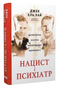 Нацист і психіатр Доленосна зустріч напередодні Нюрнбергу Нацист і психіатр Доленосна зустріч напередодні Нюрнбергу