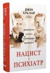 Нацист і психіатр Доленосна зустріч напередодні Нюрнбергу Ціна (цена) 470.70грн. | придбати  купити (купить) Нацист і психіатр Доленосна зустріч напередодні Нюрнбергу доставка по Украине, купить книгу, детские игрушки, компакт диски 0