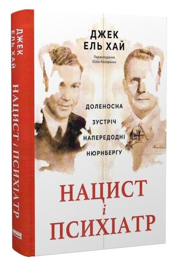 Нацист і психіатр Доленосна зустріч напередодні Нюрнбергу Ціна (цена) 470.70грн. | придбати  купити (купить) Нацист і психіатр Доленосна зустріч напередодні Нюрнбергу доставка по Украине, купить книгу, детские игрушки, компакт диски 0