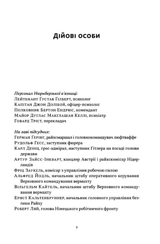Нацист і психіатр Доленосна зустріч напередодні Нюрнбергу Ціна (цена) 470.70грн. | придбати  купити (купить) Нацист і психіатр Доленосна зустріч напередодні Нюрнбергу доставка по Украине, купить книгу, детские игрушки, компакт диски 2