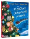 Різдвяна ялинкова Миша Ціна (цена) 380.00грн. | придбати купити (купить) Різдвяна ялинкова Миша доставка по Украине, купить книгу, детские игрушки, компакт диски 0 Різдвяна ялинкова Миша Ціна (цена) 380.00грн. | придбати купити (купить) Різдвяна ялинкова Миша доставка по Украине, купить книгу, детские игрушки, компакт диски 0