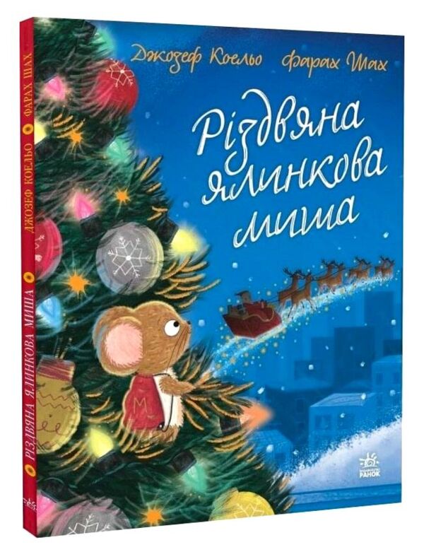 Різдвяна ялинкова Миша Ціна (цена) 380.00грн. | придбати  купити (купить) Різдвяна ялинкова Миша доставка по Украине, купить книгу, детские игрушки, компакт диски 0