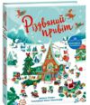 Різдвяний привіт Ціна (цена) 244.70грн. | придбати  купити (купить) Різдвяний привіт доставка по Украине, купить книгу, детские игрушки, компакт диски 0