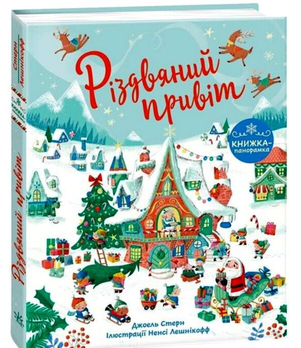 Різдвяний привіт Ціна (цена) 244.70грн. | придбати  купити (купить) Різдвяний привіт доставка по Украине, купить книгу, детские игрушки, компакт диски 0
