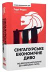 Сінгапурське економічне диво Від британської колонії до азійського тигра Ціна (цена) 471.90грн. | придбати купити (купить) Сінгапурське економічне диво Від британської колонії до азійського тигра доставка по Украине, купить книгу, детские игрушки, компакт диски 0 Сінгапурське економічне диво Від британської колонії до азійського тигра Ціна (цена) 471.90грн. | придбати купити (купить) Сінгапурське економічне диво Від британської колонії до азійського тигра доставка по Украине, купить книгу, детские игрушки, компакт диски 0
