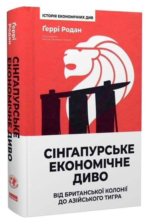 Сінгапурське економічне диво Від британської колонії до азійського тигра Ціна (цена) 471.90грн. | придбати  купити (купить) Сінгапурське економічне диво Від британської колонії до азійського тигра доставка по Украине, купить книгу, детские игрушки, компакт диски 0