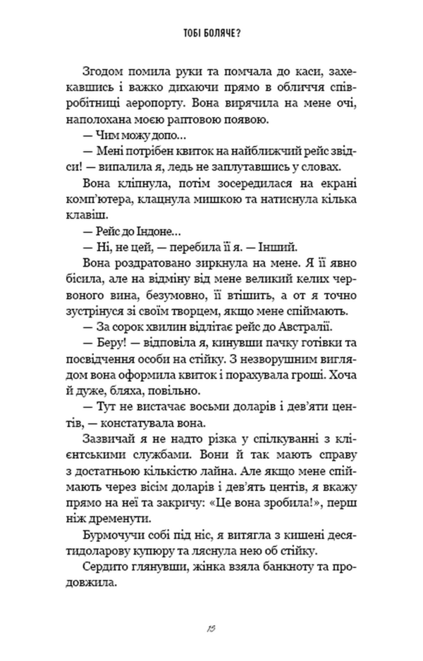 Тобі боляче Ціна (цена) 356.20грн. | придбати  купити (купить) Тобі боляче доставка по Украине, купить книгу, детские игрушки, компакт диски 7