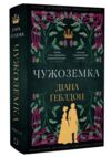 Чужоземка книга 1 Ціна (цена) 637.50грн. | придбати  купити (купить) Чужоземка книга 1 доставка по Украине, купить книгу, детские игрушки, компакт диски 0