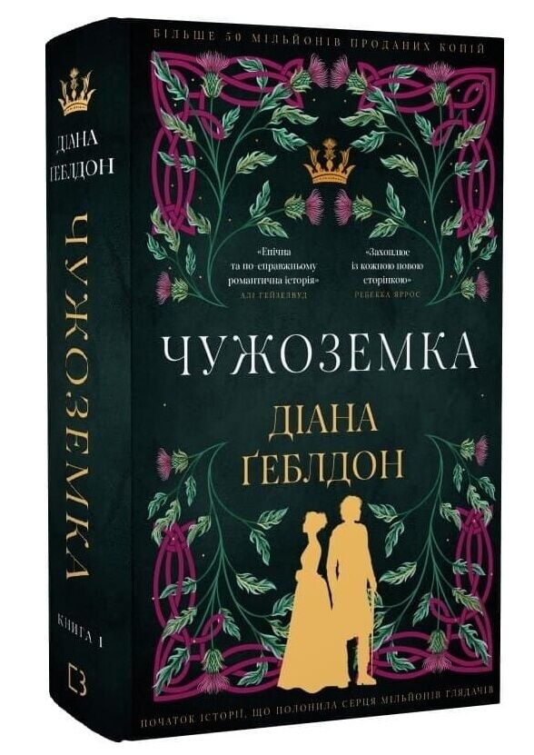 Чужоземка книга 1 Ціна (цена) 637.50грн. | придбати  купити (купить) Чужоземка книга 1 доставка по Украине, купить книгу, детские игрушки, компакт диски 0