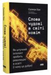 Слова чудові в світі новім Як штучний інтелект зробить революцію в освіті (і чому це добре) Ціна (цена) 405.00грн. | придбати  купити (купить) Слова чудові в світі новім Як штучний інтелект зробить революцію в освіті (і чому це добре) доставка по Украине, купить книгу, детские игрушки, компакт диски 0