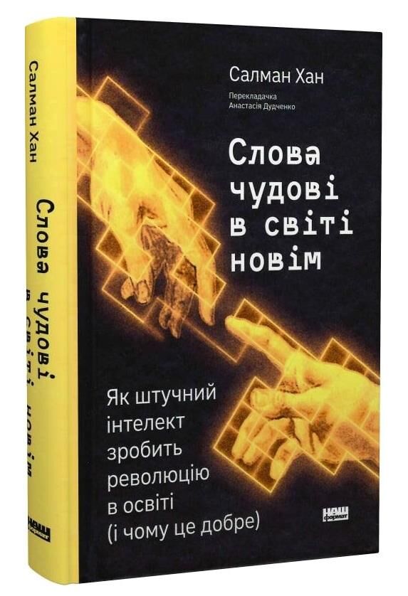Слова чудові в світі новім Як штучний інтелект зробить революцію в освіті (і чому це добре) Ціна (цена) 405.00грн. | придбати  купити (купить) Слова чудові в світі новім Як штучний інтелект зробить революцію в освіті (і чому це добре) доставка по Украине, купить книгу, детские игрушки, компакт диски 0