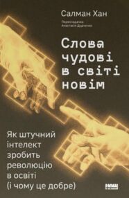 Слова чудові в світі новім Як штучний інтелект зробить революцію в освіті (і чому це добре) Слова чудові в світі новім Як штучний інтелект зробить революцію в освіті (і чому це добре)