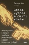 Слова чудові в світі новім Як штучний інтелект зробить революцію в освіті (і чому це добре) Ціна (цена) 411.80грн. | придбати  купити (купить) Слова чудові в світі новім Як штучний інтелект зробить революцію в освіті (і чому це добре) доставка по Украине, купить книгу, детские игрушки, компакт диски 0