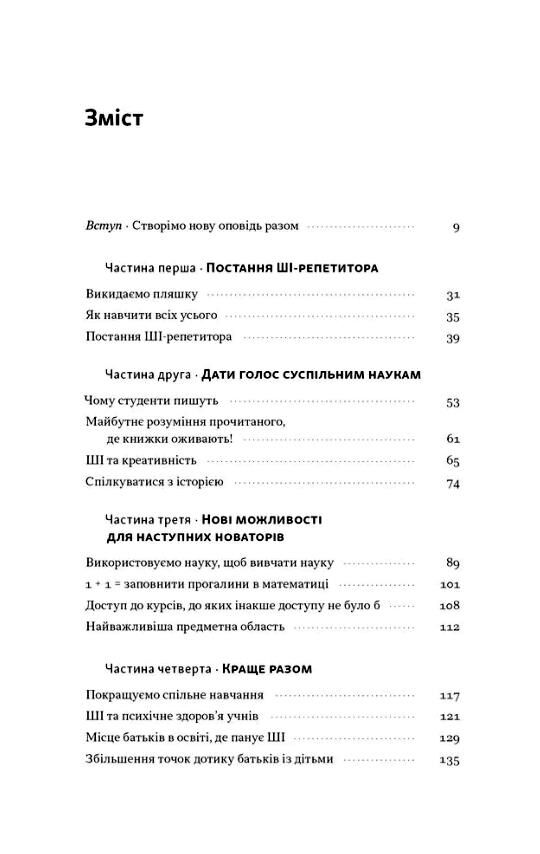 Слова чудові в світі новім Як штучний інтелект зробить революцію в освіті (і чому це добре) Ціна (цена) 411.80грн. | придбати  купити (купить) Слова чудові в світі новім Як штучний інтелект зробить революцію в освіті (і чому це добре) доставка по Украине, купить книгу, детские игрушки, компакт диски 1