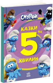 Смурфи Казки на 5 хвилин Разом веселіше Смурфи Казки на 5 хвилин Разом веселіше