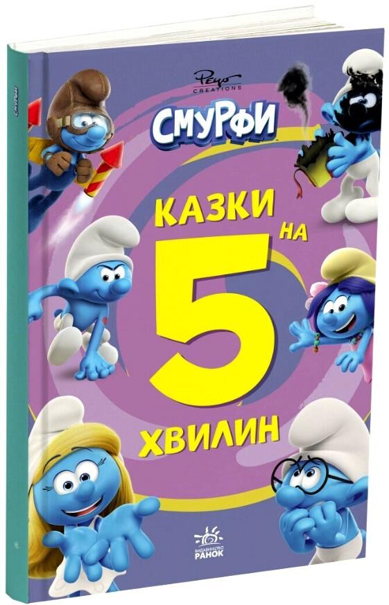 Смурфи Казки на 5 хвилин Разом веселіше Ціна (цена) 244.70грн. | придбати  купити (купить) Смурфи Казки на 5 хвилин Разом веселіше доставка по Украине, купить книгу, детские игрушки, компакт диски 0