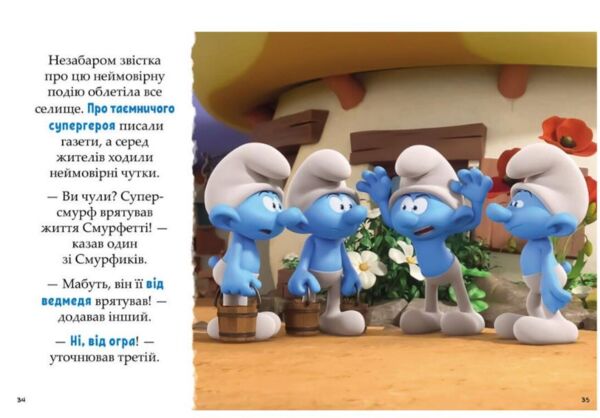 Смурфи Казки на 5 хвилин Разом веселіше Ціна (цена) 244.70грн. | придбати  купити (купить) Смурфи Казки на 5 хвилин Разом веселіше доставка по Украине, купить книгу, детские игрушки, компакт диски 4