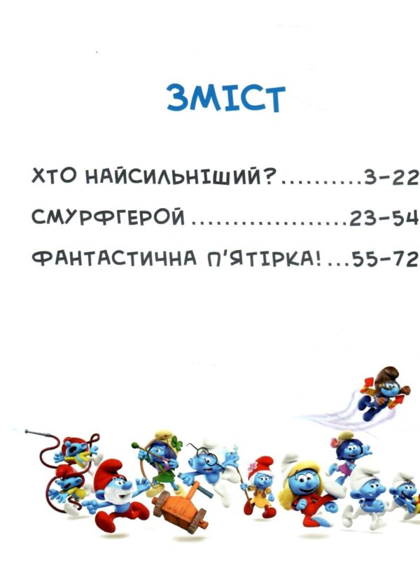 Смурфи Казки на 5 хвилин Разом веселіше Ціна (цена) 244.70грн. | придбати  купити (купить) Смурфи Казки на 5 хвилин Разом веселіше доставка по Украине, купить книгу, детские игрушки, компакт диски 2