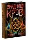 Зрадниця крові Книга 3 Тюремна цілителька Ціна (цена) 690.00грн. | придбати  купити (купить) Зрадниця крові Книга 3 Тюремна цілителька доставка по Украине, купить книгу, детские игрушки, компакт диски 0