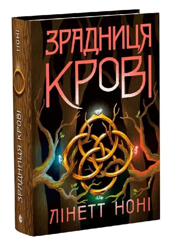Зрадниця крові Книга 3 Тюремна цілителька Ціна (цена) 690.00грн. | придбати  купити (купить) Зрадниця крові Книга 3 Тюремна цілителька доставка по Украине, купить книгу, детские игрушки, компакт диски 0