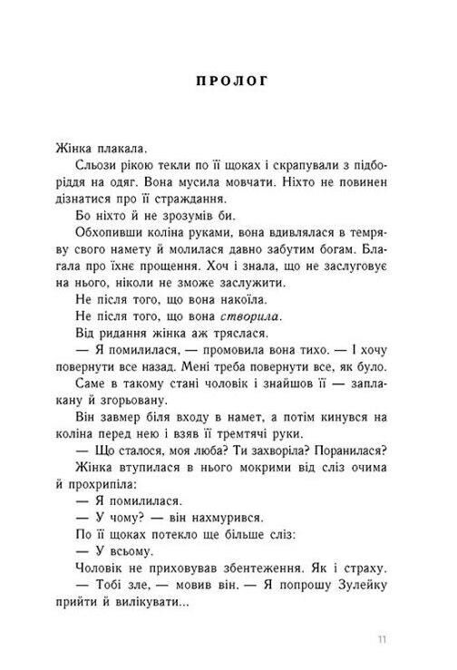 Зрадниця крові Книга 3 Тюремна цілителька Ціна (цена) 690.00грн. | придбати  купити (купить) Зрадниця крові Книга 3 Тюремна цілителька доставка по Украине, купить книгу, детские игрушки, компакт диски 4