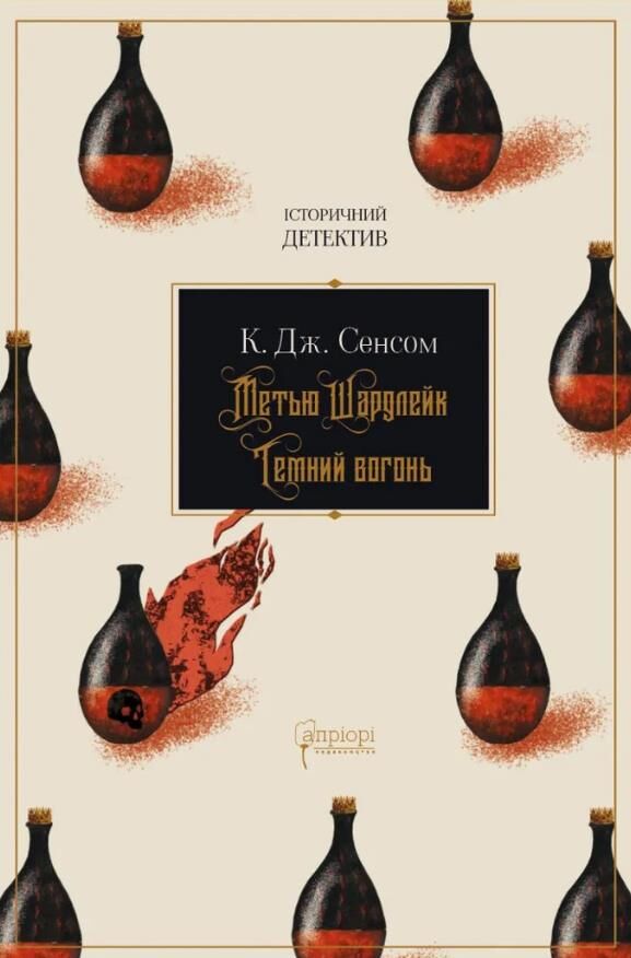 Метью Шардлейк Темний вогонь Ціна (цена) 528.60грн. | придбати  купити (купить) Метью Шардлейк Темний вогонь доставка по Украине, купить книгу, детские игрушки, компакт диски 0