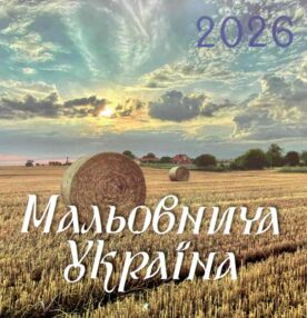 Календар 2026 настінний перекидний Мальовнича Україна