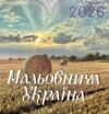 Календар 2026 настінний перекидний Мальовнича Україна Ціна (цена) 48.00грн. | придбати купити (купить) Календар 2026 настінний перекидний Мальовнича Україна доставка по Украине, купить книгу, детские игрушки, компакт диски 0 Календар 2026 настінний перекидний Мальовнича Україна Ціна (цена) 48.00грн. | придбати купити (купить) Календар 2026 настінний перекидний Мальовнича Україна доставка по Украине, купить книгу, детские игрушки, компакт диски 0