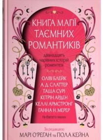 Книга магії таємних романтиків Дванадцять чарівних історій роментезі Книга магії таємних романтиків Дванадцять чарівних історій роментезі