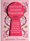 Книга магії таємних романтиків Дванадцять чарівних історій роментезі Ціна (цена) 478.40грн. | придбати  купити (купить) Книга магії таємних романтиків Дванадцять чарівних історій роментезі доставка по Украине, купить книгу, детские игрушки, компакт диски 0 Книга магії таємних романтиків Дванадцять чарівних історій роментезі Ціна (цена) 478.40грн. | придбати  купити (купить) Книга магії таємних романтиків Дванадцять чарівних історій роментезі доставка по Украине, купить книгу, детские игрушки, компакт диски 0