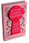 Книга магії таємних романтиків Дванадцять чарівних історій роментезі Ціна (цена) 447.90грн. | придбати  купити (купить) Книга магії таємних романтиків Дванадцять чарівних історій роментезі доставка по Украине, купить книгу, детские игрушки, компакт диски 0