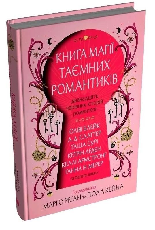 Книга магії таємних романтиків Дванадцять чарівних історій роментезі Ціна (цена) 447.90грн. | придбати  купити (купить) Книга магії таємних романтиків Дванадцять чарівних історій роментезі доставка по Украине, купить книгу, детские игрушки, компакт диски 0