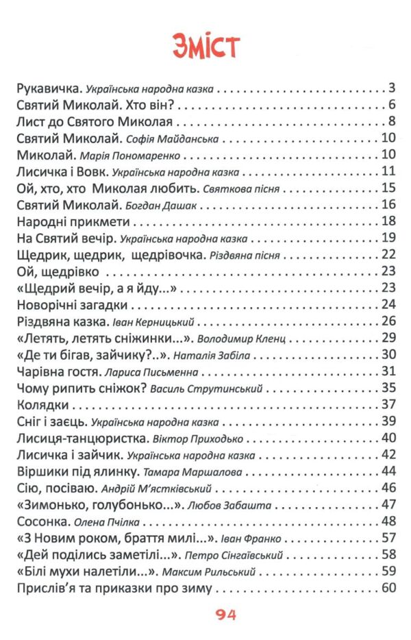 Читаємо та святкуємо Ціна (цена) 159.00грн. | придбати  купити (купить) Читаємо та святкуємо доставка по Украине, купить книгу, детские игрушки, компакт диски 1