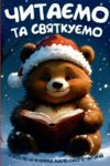 Читаємо та святкуємо Ціна (цена) 159.00грн. | придбати  купити (купить) Читаємо та святкуємо доставка по Украине, купить книгу, детские игрушки, компакт диски 0