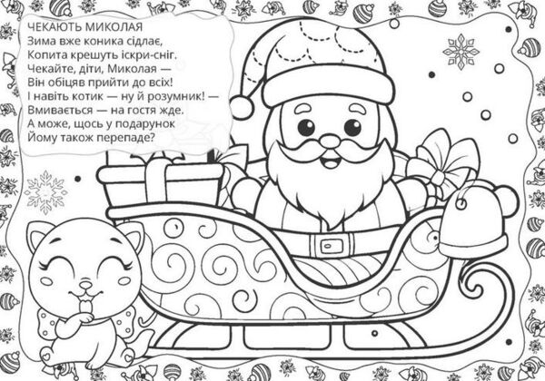 Різдвяна розмальовка зима Ціна (цена) 18.60грн. | придбати  купити (купить) Різдвяна розмальовка зима доставка по Украине, купить книгу, детские игрушки, компакт диски 1