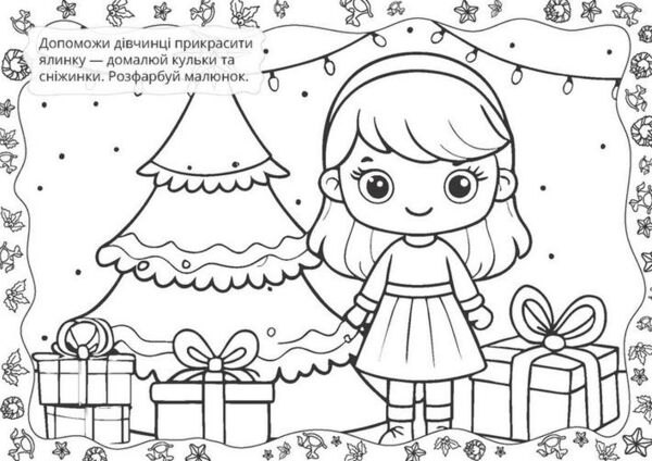 Різдвяна розмальовка зима Ціна (цена) 18.60грн. | придбати  купити (купить) Різдвяна розмальовка зима доставка по Украине, купить книгу, детские игрушки, компакт диски 2