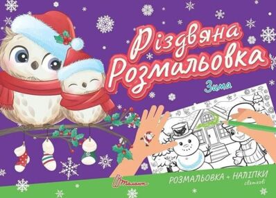 Різдвяна розмальовка зима Різдвяна розмальовка зима