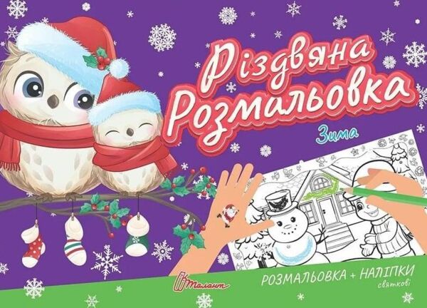 Різдвяна розмальовка зима Ціна (цена) 18.60грн. | придбати  купити (купить) Різдвяна розмальовка зима доставка по Украине, купить книгу, детские игрушки, компакт диски 0