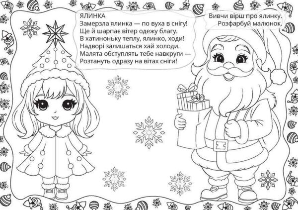 Різдвяна розмальовка подарунки Ціна (цена) 18.60грн. | придбати  купити (купить) Різдвяна розмальовка подарунки доставка по Украине, купить книгу, детские игрушки, компакт диски 1