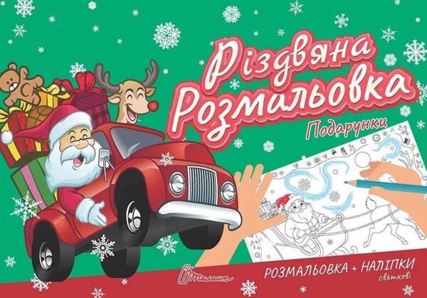 Різдвяна розмальовка подарунки Ціна (цена) 18.60грн. | придбати  купити (купить) Різдвяна розмальовка подарунки доставка по Украине, купить книгу, детские игрушки, компакт диски 0