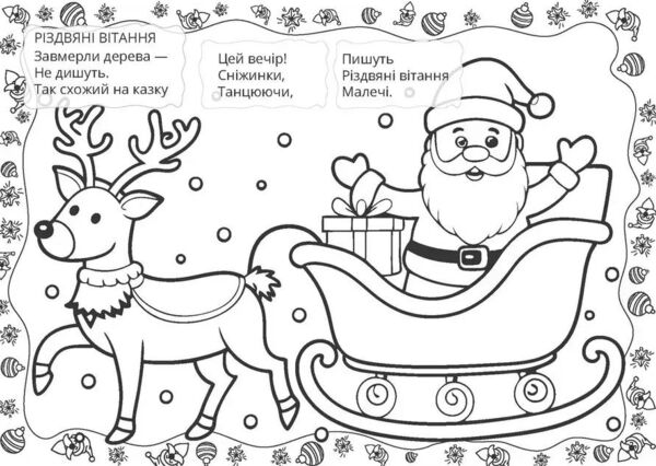 різдвяна розмальовка різдвяні вітання Ціна (цена) 18.60грн. | придбати  купити (купить) різдвяна розмальовка різдвяні вітання доставка по Украине, купить книгу, детские игрушки, компакт диски 2